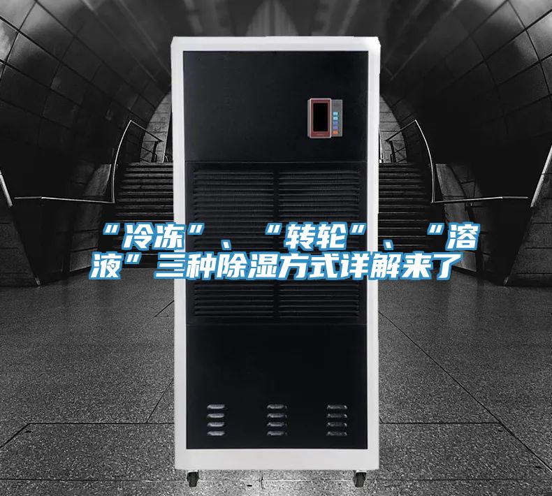 “冷凍”、“轉輪”、“溶液”三種除濕方式詳解來了