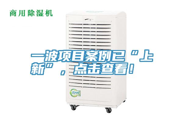 一波項目案例已“上新”,點擊查看!