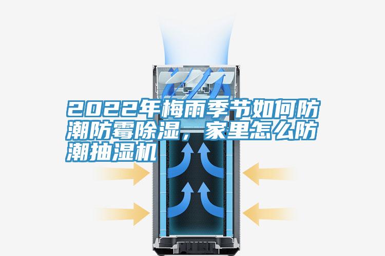 2022年梅雨季節如何防潮防霉除濕，家里怎么防潮抽濕機