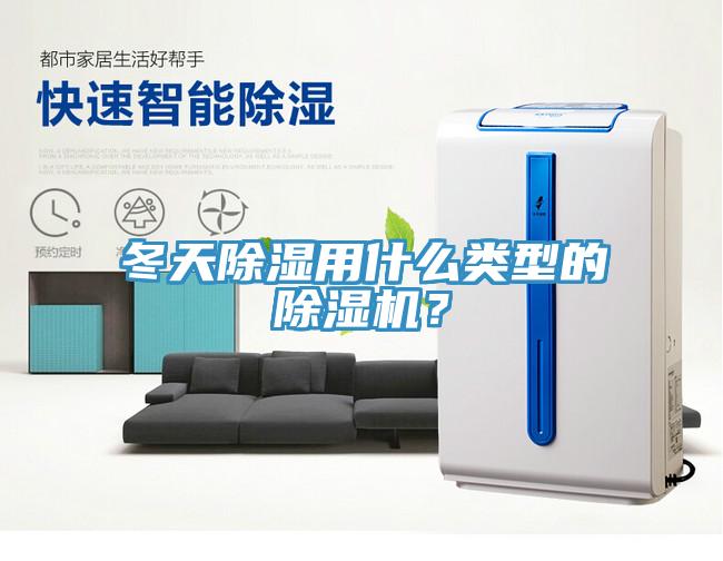 冬天除濕用什么類(lèi)型的除濕機(jī)?