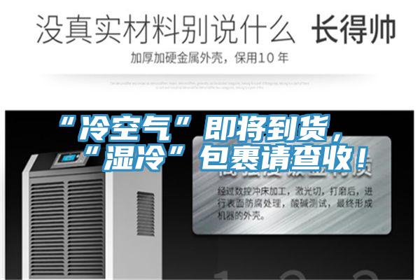 “冷空氣”即將到貨，“濕冷”包裹請查收！