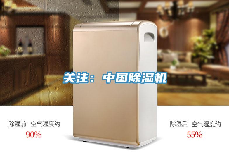 關注:中國除濕機