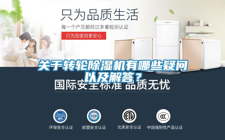 關于轉輪除濕機有哪些疑問以及解答?