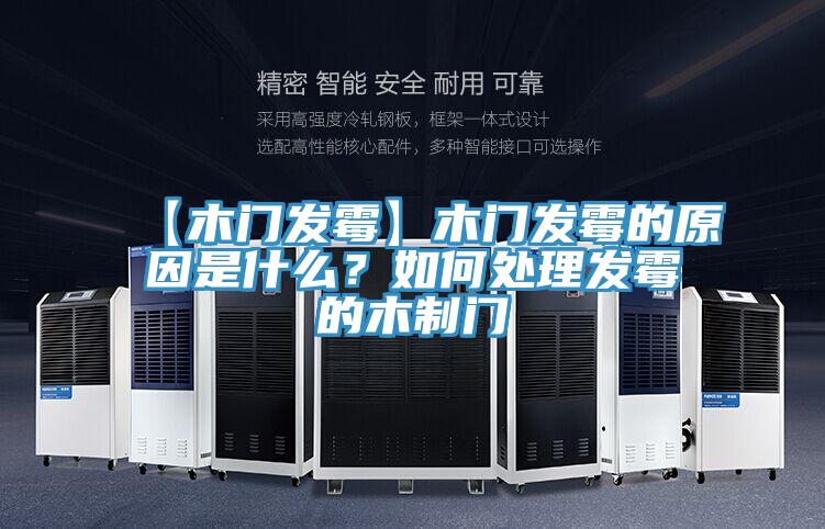 【木門發霉】木門發霉的原因是什么？如何處理發霉的木制門