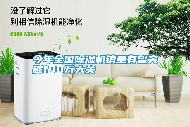 今年全國(guó)除濕機(jī)銷量有望突破100萬大關(guān)