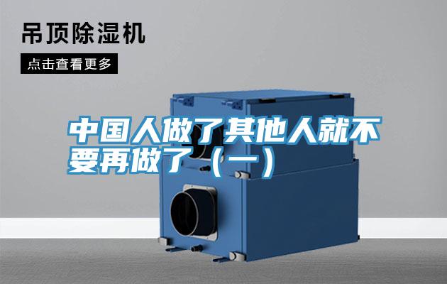 中國(guó)人做了其他人就不要再做了(一)