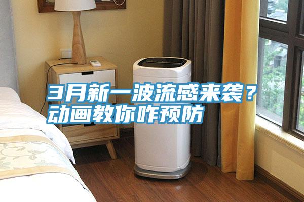 3月新一波流感來襲？動畫教你咋預(yù)防