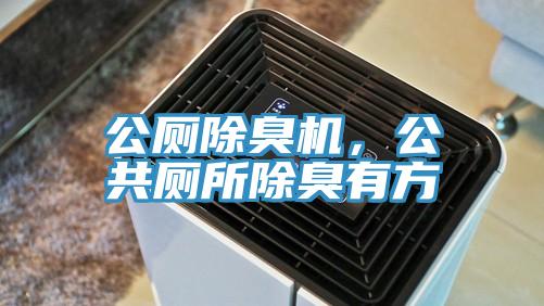 公廁除臭機，公共廁所除臭有方