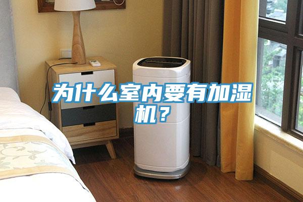 為什么室內要有加濕機？