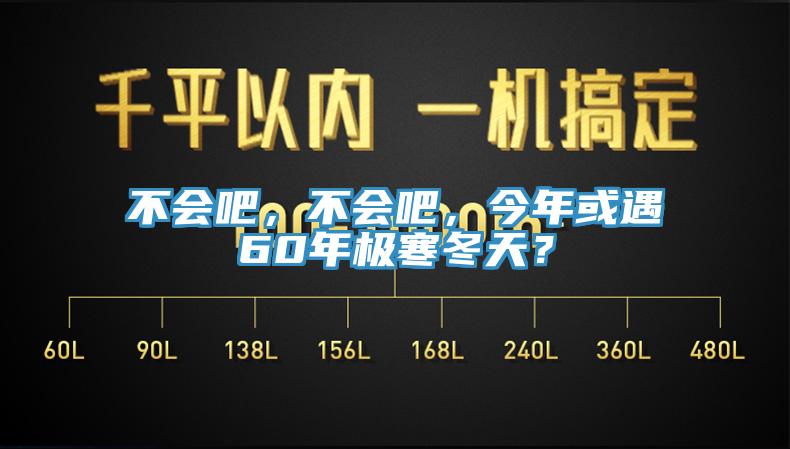 不會吧，不會吧，今年或遇60年極寒冬天？