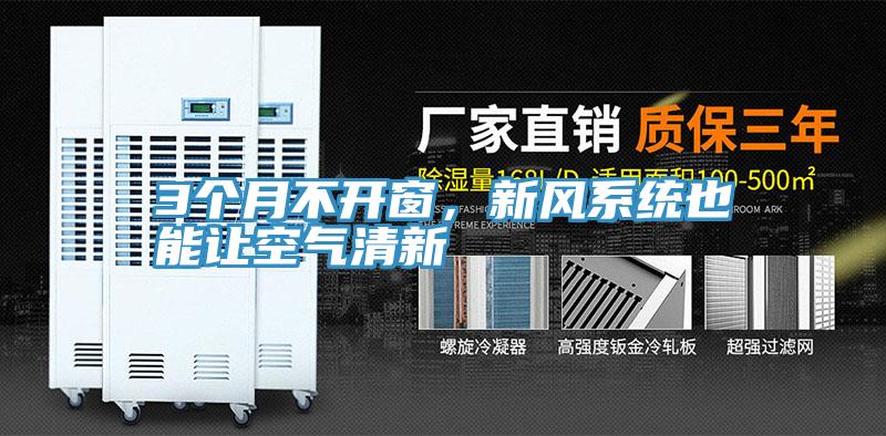 3個月不開窗，新風系統(tǒng)也能讓空氣清新