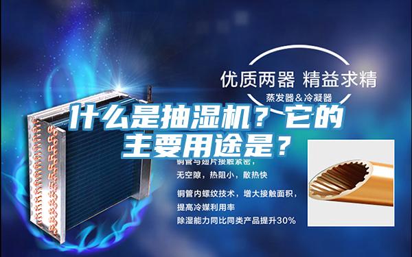 什么是抽濕機?它的主要用途是?