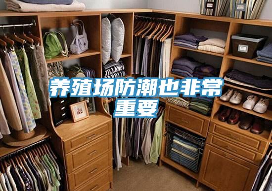 養(yǎng)殖場(chǎng)防潮也非常重要