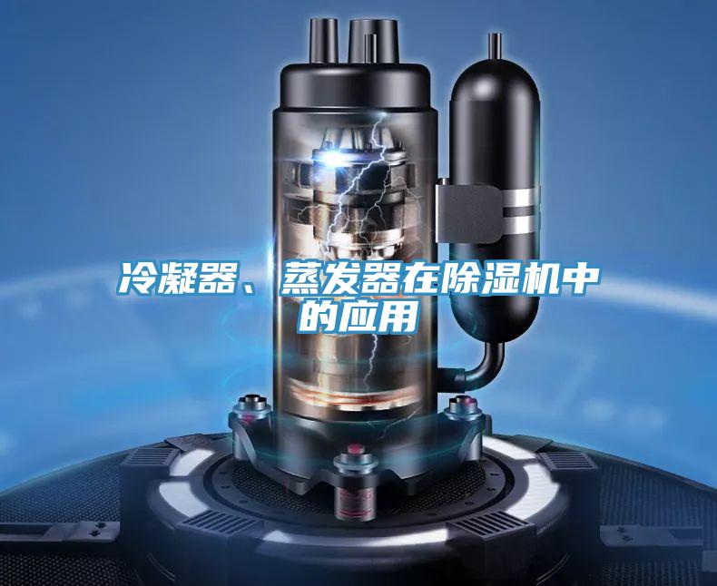 冷凝器、蒸發(fā)器在除濕機中的應用