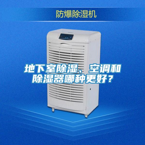 地下室除濕、空調和除濕器哪種更好？