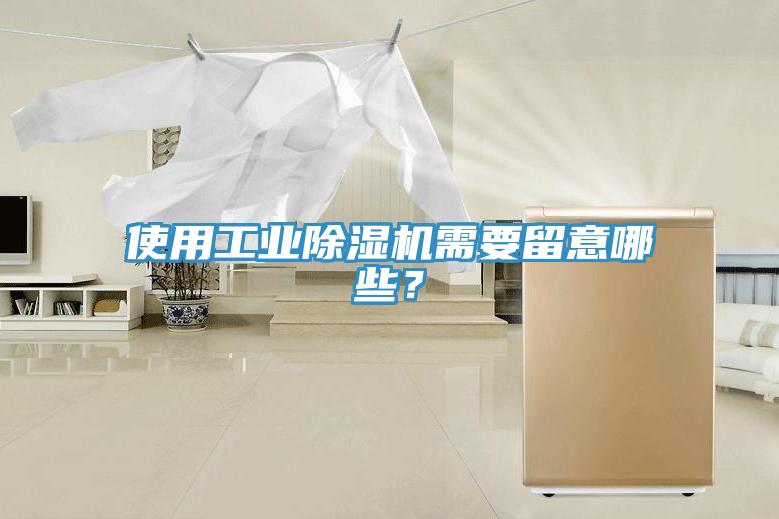 使用工業(yè)除濕機(jī)需要留意哪些？
