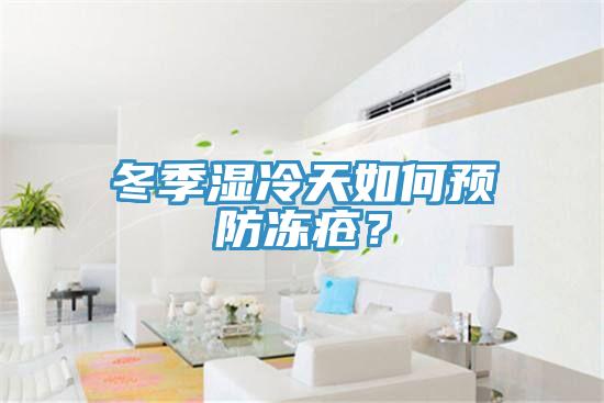 冬季濕冷天如何預(yù)防凍瘡?