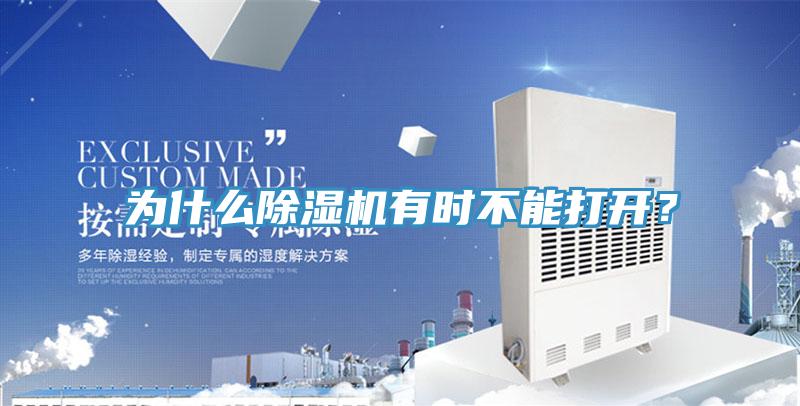 為什么除濕機有時不能打開？