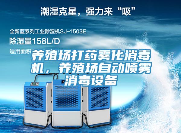 養(yǎng)殖場(chǎng)打藥霧化消毒機(jī)，養(yǎng)殖場(chǎng)自動(dòng)噴霧消毒設(shè)備