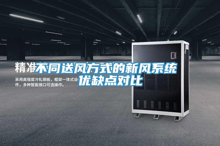 不同送風方式的新風系統 優缺點對比