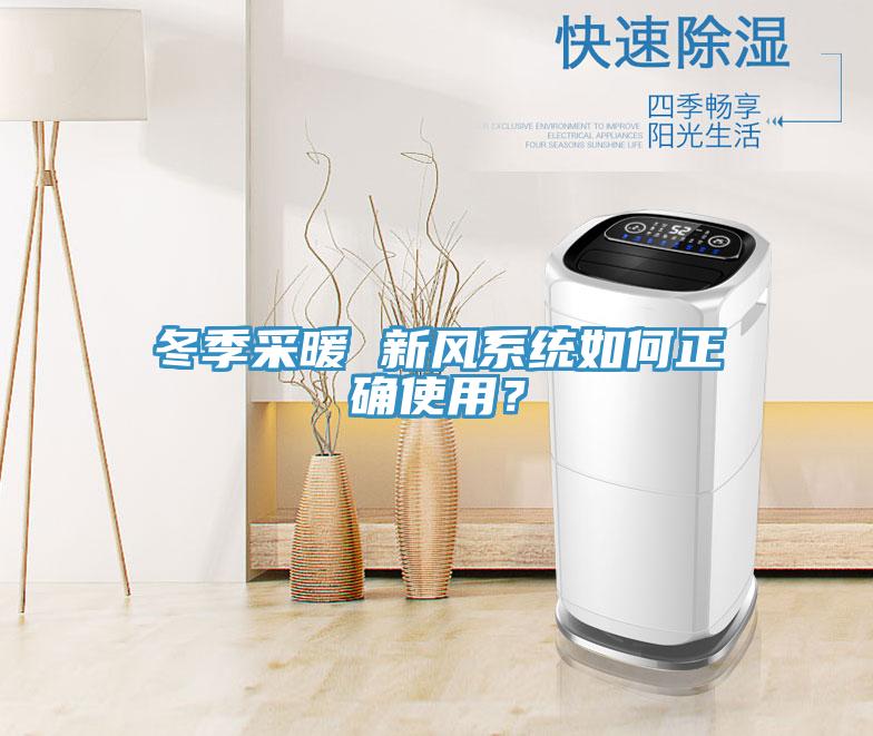 冬季采暖 新風(fēng)系統(tǒng)如何正確使用?