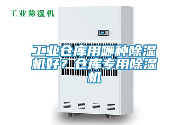 工業倉庫用哪種除濕機好？倉庫專用除濕機