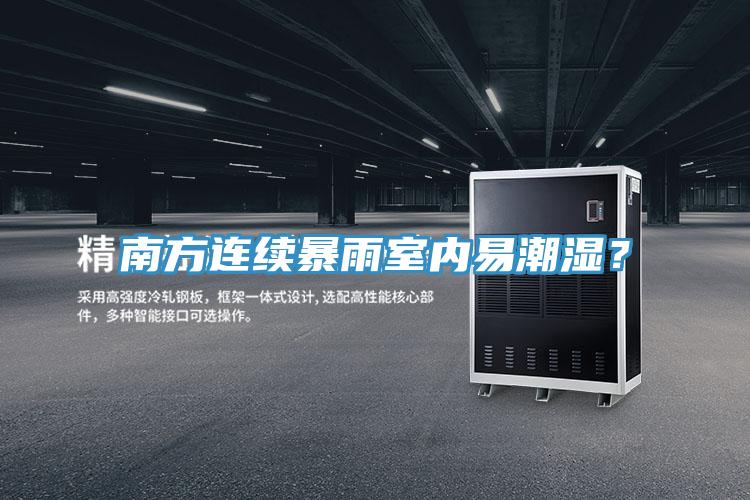南方連續暴雨室內易潮濕？