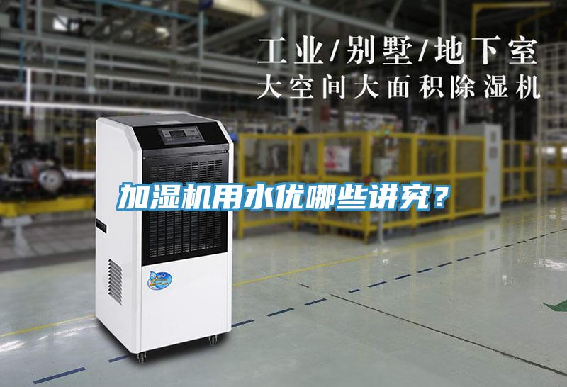 加濕機用水優哪些講究?