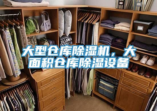 大型倉庫除濕機(jī)，大面積倉庫除濕設(shè)備