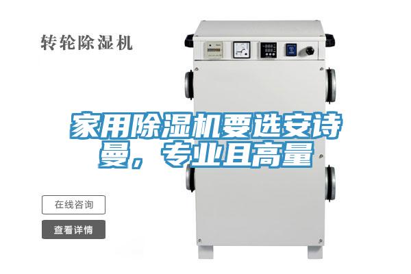 家用除濕機要選安詩曼，專業且高量