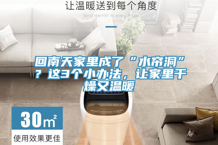 回南天家里成了“水簾洞”？這3個(gè)小辦法，讓家里干燥又溫暖