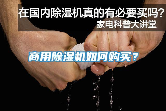 商用除濕機(jī)如何購(gòu)買？