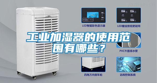 工業加濕器的使用范圍有哪些？