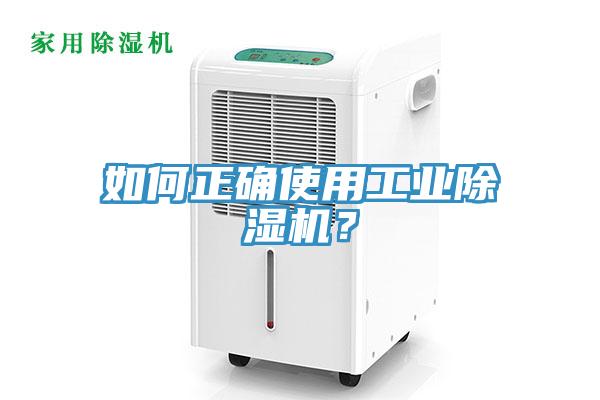 如何正確使用工業(yè)除濕機？