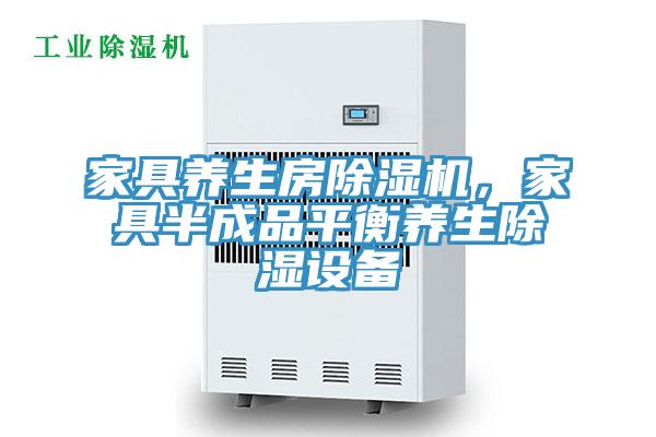 家具養生房除濕機，家具半成品平衡養生除濕設備