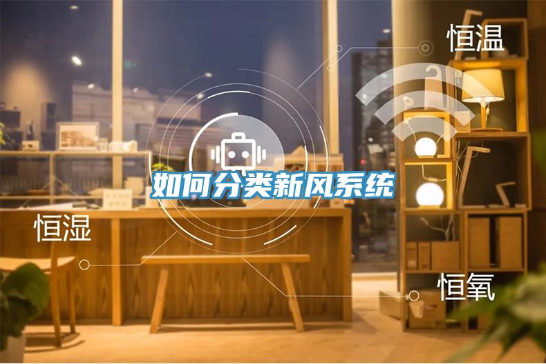 如何分類(lèi)新風(fēng)系統(tǒng)