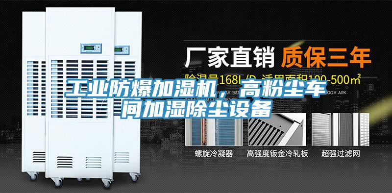 工業防爆加濕機，高粉塵車間加濕除塵設備