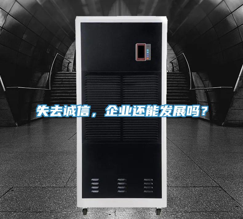 失去誠信，企業還能發展嗎？