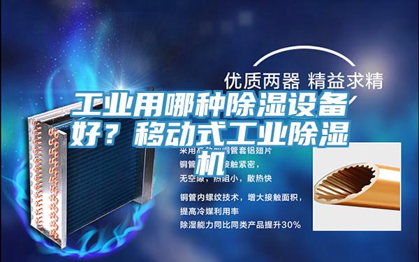 工業(yè)用哪種除濕設備好？移動式工業(yè)除濕機