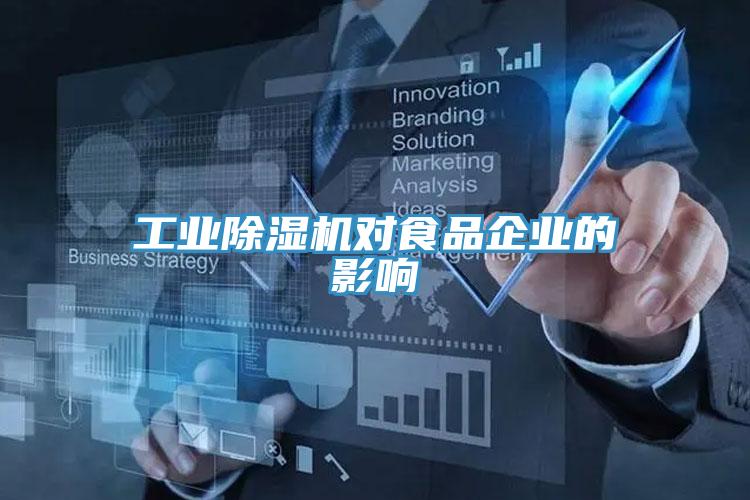 工業(yè)除濕機(jī)對食品企業(yè)的影響