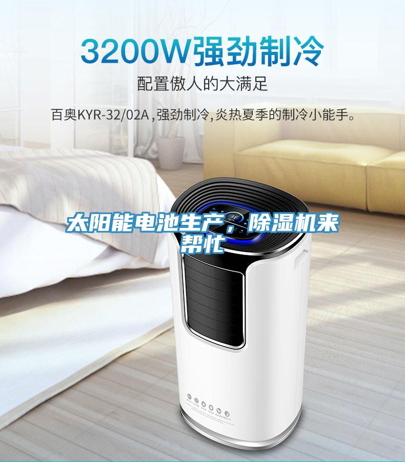 太陽能電池生產(chǎn)，除濕機(jī)來幫忙