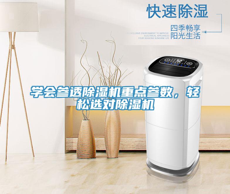 學會參透除濕機重點參數，輕松選對除濕機