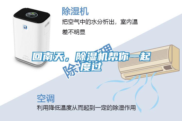 回南天，除濕機(jī)幫你一起度過