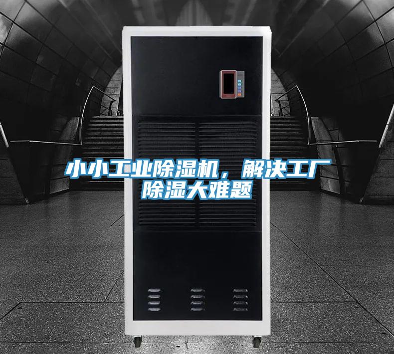 小小工業(yè)除濕機(jī)，解決工廠除濕大難題