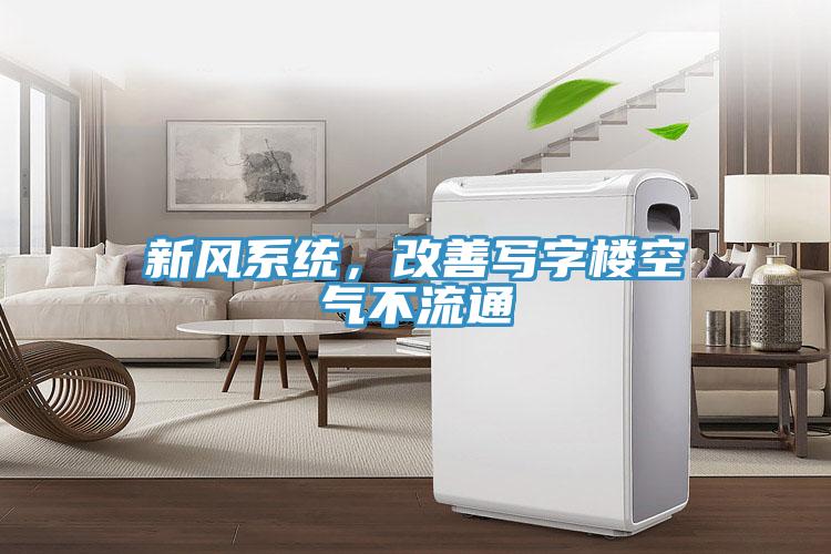 新風系統，改善寫字樓空氣不流通