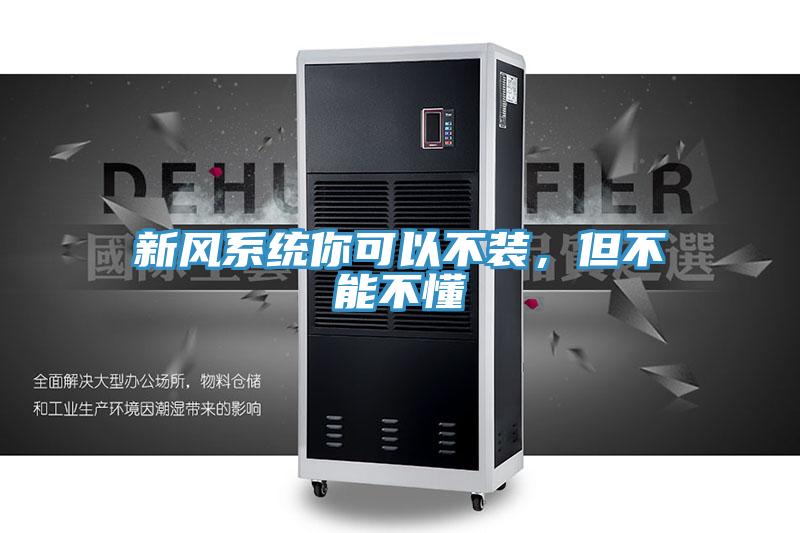 新風系統你可以不裝，但不能不懂