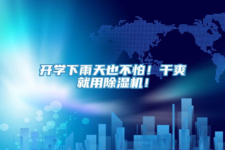 開學(xué)下雨天也不怕！干爽就用除濕機(jī)！