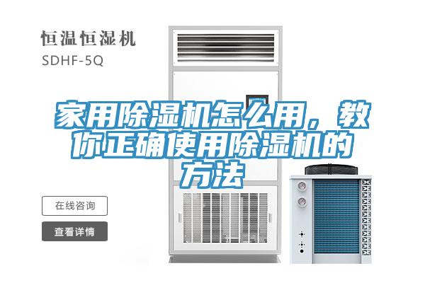家用除濕機怎么用，教你正確使用除濕機的方法