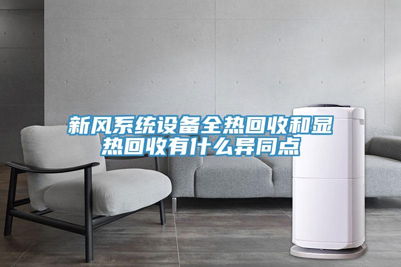 新風系統設備全熱回收和顯熱回收有什么異同點