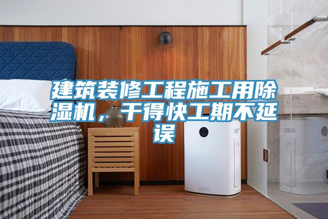 建筑裝修工程施工用除濕機(jī)，干得快工期不延誤